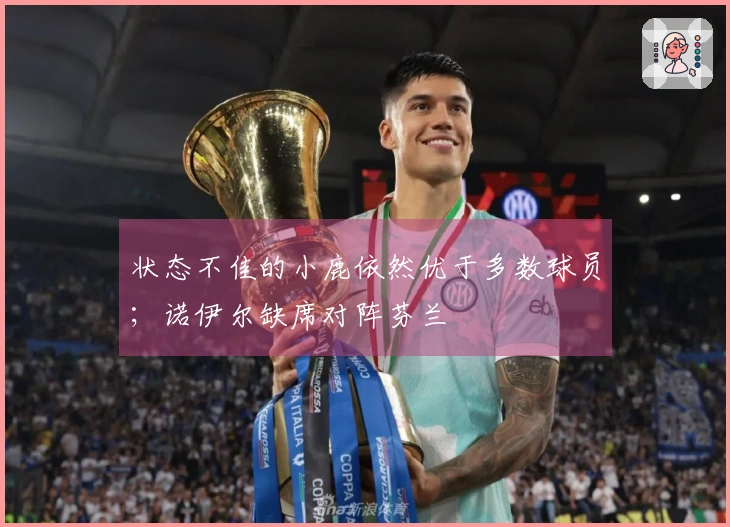 状态不佳的小鹿依然优于多数球员；诺伊尔缺席对阵芬兰