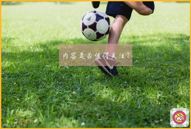 内容是否值得关注？