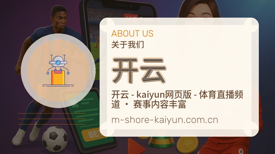 开云关于平台与用户服务展示